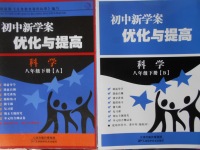 2018年初中新學案優(yōu)化與提高八年級科學下冊浙教版