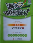 2018年滿分訓練設計七年級數學下冊冀教版