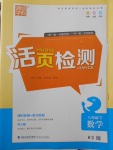 2018年通城學(xué)典活頁(yè)檢測(cè)八年級(jí)數(shù)學(xué)下冊(cè)華師大版