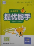 2018年通城學(xué)典初中物理提優(yōu)能手八年級(jí)下冊(cè)人教版