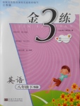 2018年金3練八年級(jí)英語下冊江蘇版