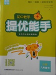 2018年通城學典初中數學提優能手八年級下冊浙教版