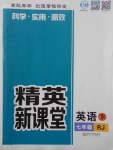 2018年精英新课堂七年级英语下册人教版