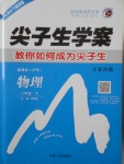 2018年尖子生學(xué)案八年級物理下冊滬科版