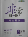 2018年非常1加1完全題練八年級(jí)英語(yǔ)下冊(cè)人教版