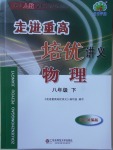 2018年走进重高培优讲义八年级物理下册人教版双色版