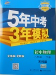 2018年5年中考3年模拟初中物理八年级下册苏科版