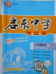 2018年啟東中學作業(yè)本八年級數(shù)學下冊江蘇版