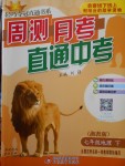 2018年輕巧奪冠周測(cè)月考直通中考七年級(jí)地理下冊(cè)湘教版