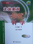 2018年走進重高培優(yōu)講義八年級科學下冊浙教版雙色版