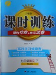 2018年課時訓練七年級語文下冊人教版