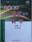 2018年走進(jìn)重高培優(yōu)測(cè)試八年級(jí)科學(xué)下冊(cè)浙教版