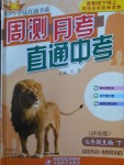 2018年輕巧奪冠周測月考直通中考七年級(jí)生物下冊濟(jì)南版