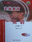 2018年走進重高培優講義七年級英語下冊人教版雙色版