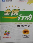 2018年金榜行動課時導學案八年級數學下冊華師大版
