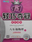 2018年1加1輕巧奪冠優化訓練八年級物理下冊滬科版銀版