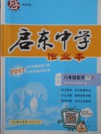 2018年启东中学作业本八年级数学下册人教版