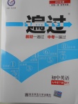 2018年一遍過初中英語七年級下冊外研版