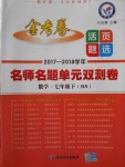 2018年金考卷活頁題選七年級(jí)數(shù)學(xué)下冊(cè)北師大版