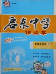 2017年啟東中學(xué)作業(yè)本七年級(jí)英語(yǔ)下冊(cè)譯林版