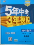 2018年5年中考3年模擬初中數(shù)學八年級下冊湘教版