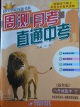 2018年輕巧奪冠周測月考直通中考八年級數(shù)學(xué)下冊浙教版
