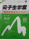 2018年尖子生學(xué)案八年級英語下冊外研版