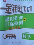 2018年金鑰匙1加1課時作業(yè)加目標檢測八年級數(shù)學下冊江蘇版