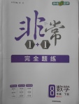 2018年非常1加1完全題練八年級數學下冊北師大版