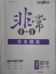 2018年非常1加1完全題練八年級數(shù)學(xué)下冊北師大版