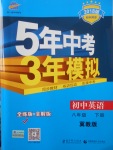 2018年5年中考3年模擬初中英語八年級下冊冀教版