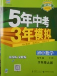 2018年5年中考3年模擬初中數(shù)學(xué)七年級下冊華師大版