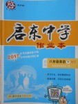 2018年啟東中學(xué)作業(yè)本八年級英語下冊外研版