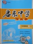 2018年啟東中學(xué)作業(yè)本八年級英語下冊外研版