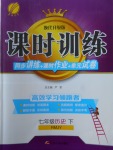 2018年課時(shí)訓(xùn)練七年級(jí)歷史下冊(cè)人教版