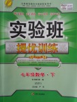 2018年實(shí)驗(yàn)班提優(yōu)訓(xùn)練七年級(jí)數(shù)學(xué)下冊(cè)浙教版