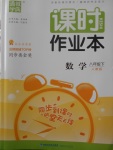 2018年通城學(xué)典課時作業(yè)本八年級數(shù)學(xué)下冊人教版