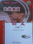 2018年走進重高培優(yōu)講義七年級語文下冊雙色版