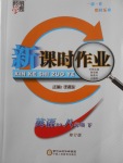 2018年經(jīng)綸學典新課時作業(yè)八年級英語下冊人教版