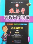 2018年教與學(xué)課程同步講練八年級數(shù)學(xué)下冊浙教版