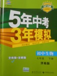 2018年5年中考3年模擬初中生物七年級下冊濟南版