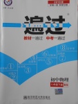 2018年一遍過(guò)初中物理八年級(jí)下冊(cè)北師大版