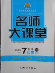 2018年名師大課堂七年級歷史下冊人教版
