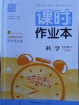 2018年通城學(xué)典課時作業(yè)本七年級科學(xué)下冊華師大版