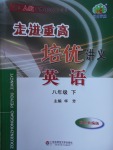 2018年走進重高培優講義八年級英語下冊人教版雙色版