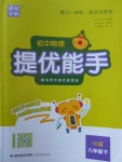 2018年通城學典初中物理提優(yōu)能手八年級下冊蘇科版