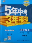 2018年5年中考3年模拟初中数学八年级下册鲁教版山东专版