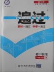 2018年一遍過初中物理八年級(jí)下冊(cè)教科版