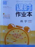 2018年通城學(xué)典課時作業(yè)本七年級科學(xué)下冊浙教版