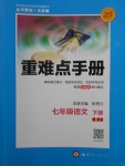 2018年重難點手冊七年級語文下冊人教版